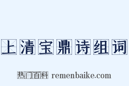 上清宝鼎诗组词是什么意思的图片